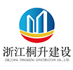 浙江桐升建設(shè)有限公司
