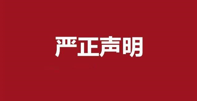 關(guān)于“商用經(jīng)營2022年產(chǎn)品價(jià)格表”不實(shí)文件的聲明！